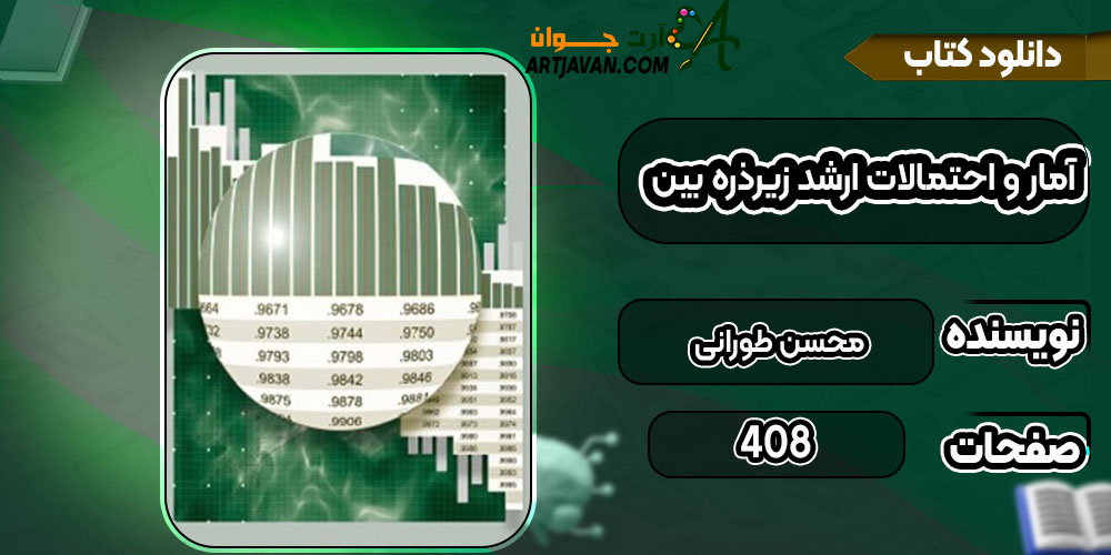 کتاب آمار و احتمالات ارشد زیرذره بین محسن طورانی