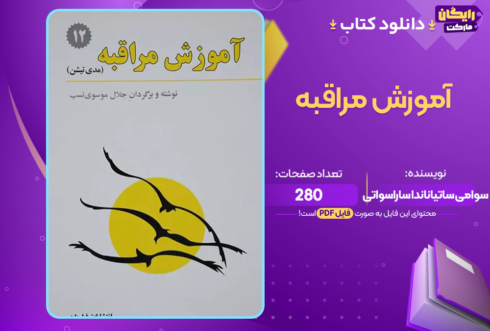 کتاب آموزش مراقبه سوامی ساتیاناندا ساراسواتی