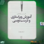 کتاب آموزش ویراستاری و درست نویسی دکتر حسن ذوالفقاری