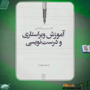 کتاب آموزش ویراستاری و درست نویسی دکتر حسن ذوالفقاری