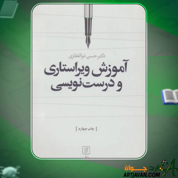 کتاب آموزش ویراستاری و درست نویسی دکتر حسن ذوالفقاری