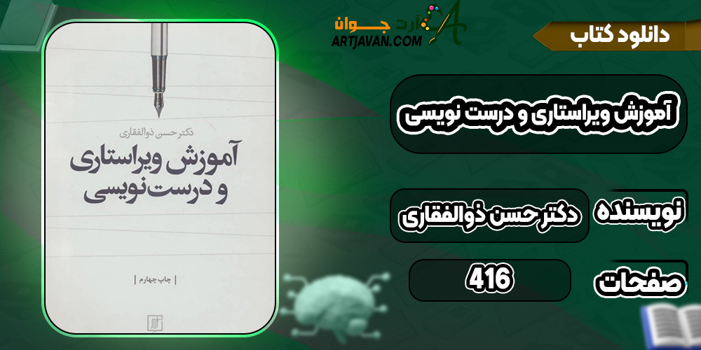 کتاب آموزش ویراستاری و درست نویسی دکتر حسن ذوالفقاری