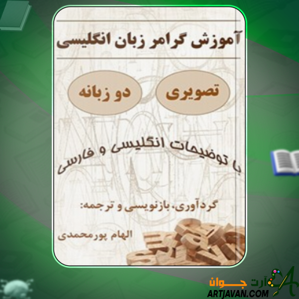 دانلود کتاب آموزش گرامر زبان انگلیسی - تصویری الهام پورمحمدی