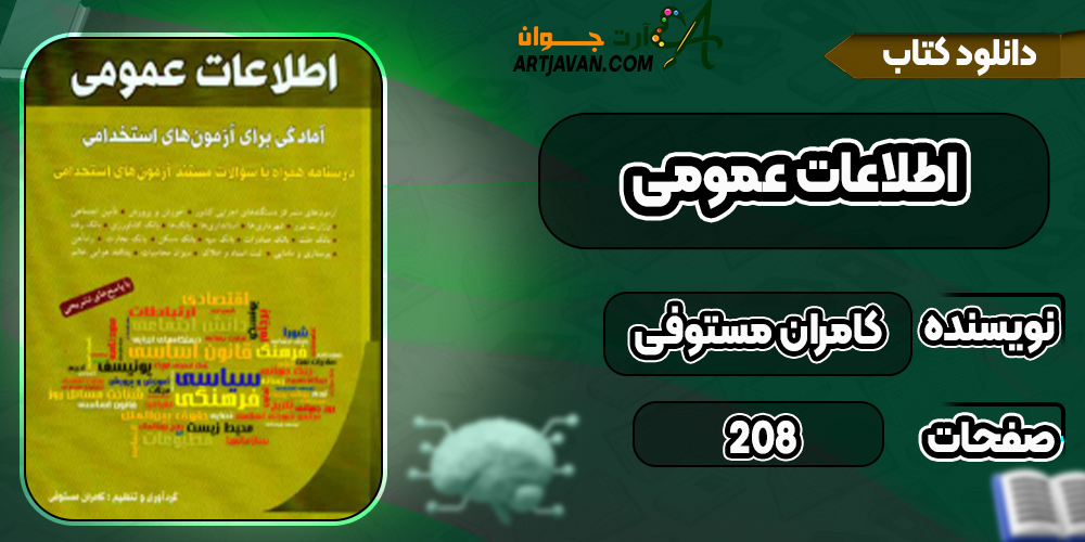 دانلود کتاب اطلاعات عمومی آمادگی برای آزمون های استخدامی PDF
