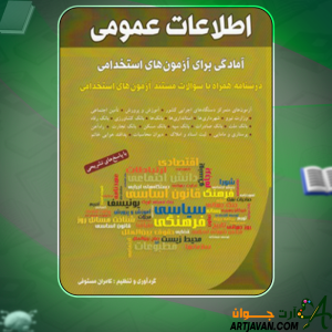 کتاب اطلاعات عمومی آمادگی برای آزمون های استخدامی کامران مستوفی