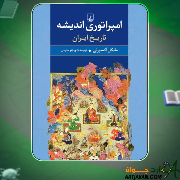 دانلود کتاب امپراتوری اندیشه مایکل آکسورثی