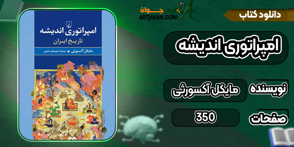 کتاب امپراتوری اندیشه مایکل آکسورثی