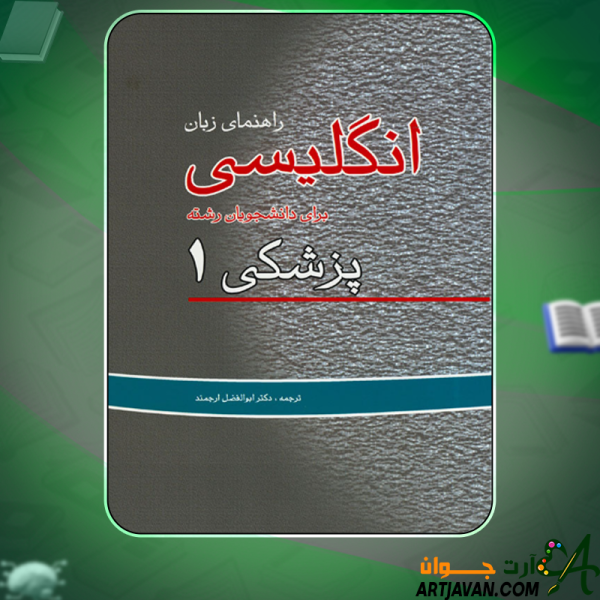 دانلود کتاب انگلیسی برای دانشجویان رشته پزشکی دکتر رضا دیداری و دکتر سید محمدضیاء