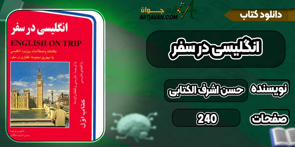 دانلود کتاب انگلیسی در سفر PDF