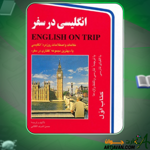 کتاب انگلیسی در سفر حسن اشرف الکتابی