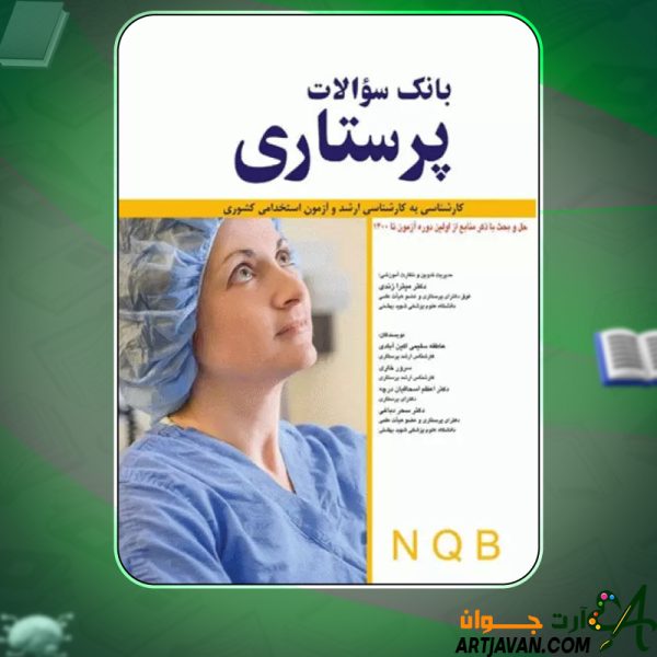 کتاب بانک سوالات پرستاری NQB دکتر میترا زندی