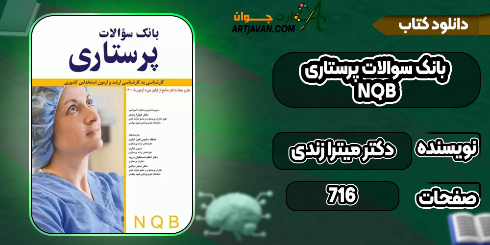 کتاب بانک سوالات پرستاری NQB دکتر میترا زندی