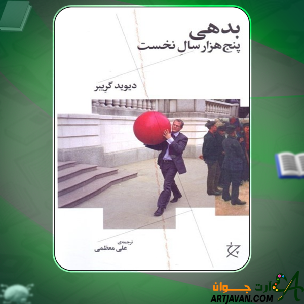 دانلود کتاب بدهی؛ پنج هزار سال نخست  دیوید گریبر