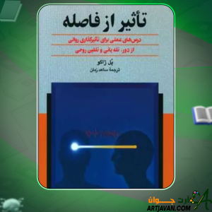 کتاب تاثیر از فاصله پل ژاگو
