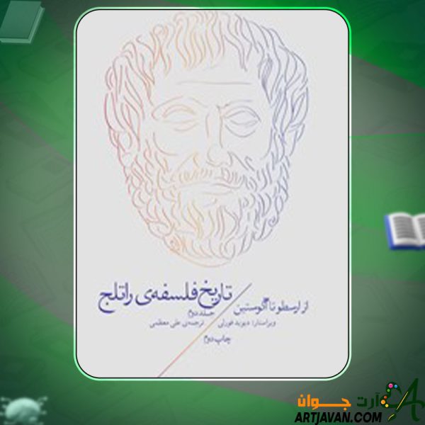 دانلود کتاب تاریخ فلسفه‌ی راتلج جلد دوم دیوید فورلی