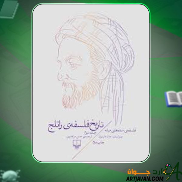 دانلود کتاب تاریخ فلسفه‌ی راتلج جلد سوم جان مارنبون