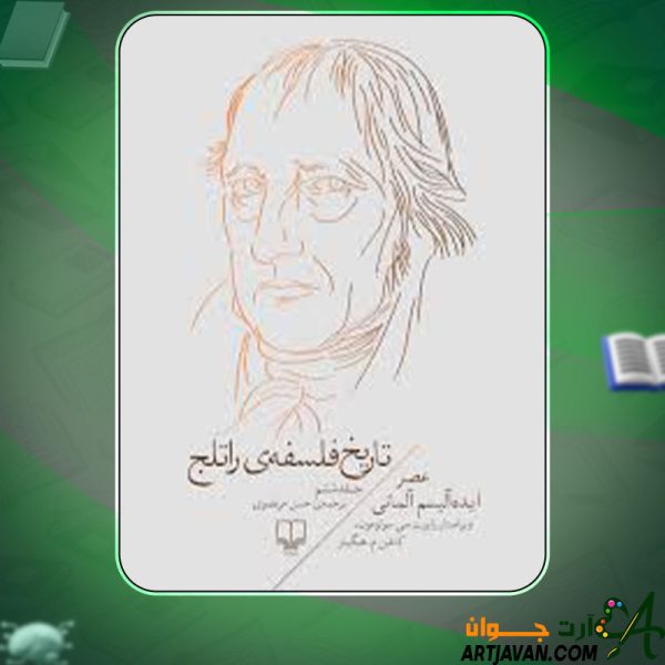 دانلود کتاب تاریخ فلسفه‌ی راتلج جلد ششم رابرت سی سولومون
