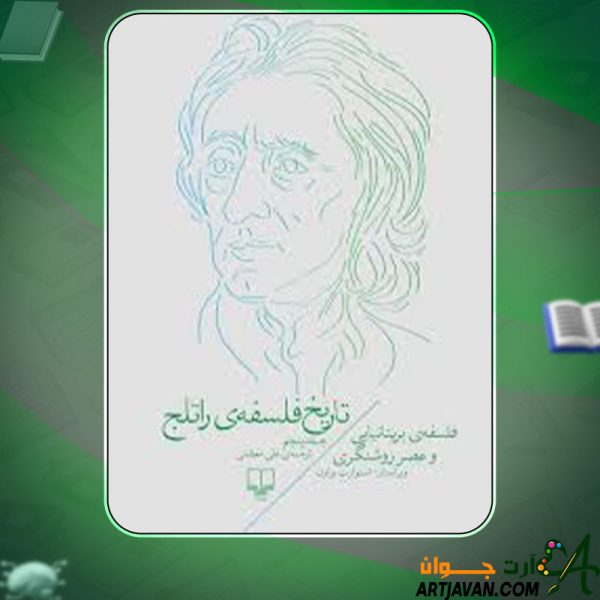 دانلود کتاب تاریخ فلسفه‌ی راتلج جلد پنجم استورات براون