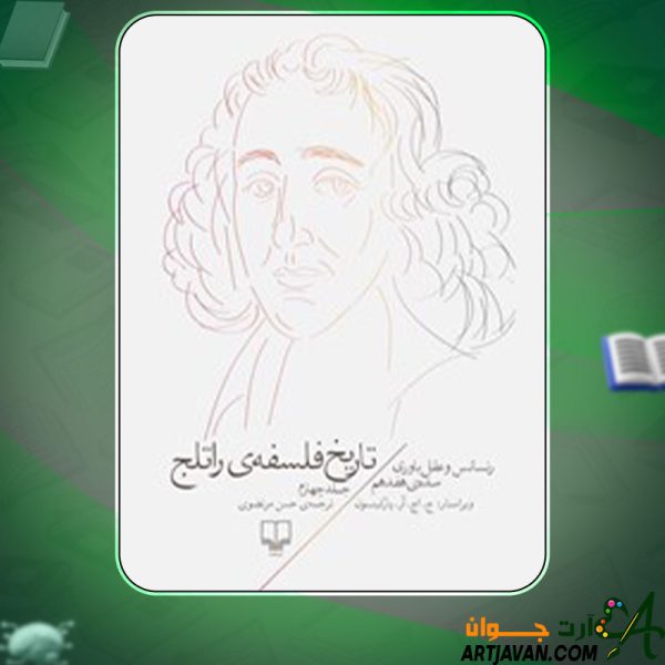 دانلود کتاب تاریخ فلسفه‌ی راتلج جلد چهارم ج اچ آر پارکینسون