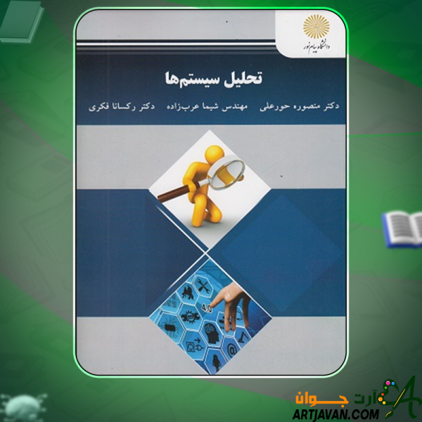 دانلود کتاب تحلیل سیستم‌ها دکتر منصوره حورعلی، مهندس شیما عرب‌زاده و دکتر رکسانا فکری