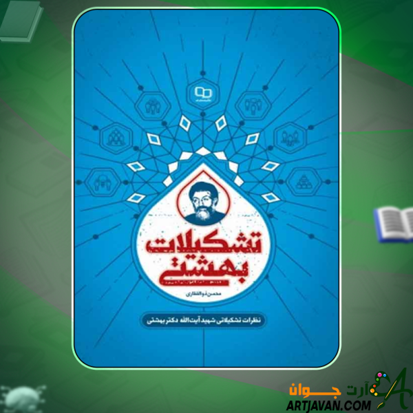 دانلود کتاب تشکیلات بهشتی سیدمحمد حسینی بهشتی