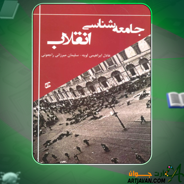 دانلود کتاب جامعه شناسی انقلاب  عادل ابراهیمی لویه