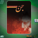 کتاب جن: مطالعات قرآنی و روایی درباره جن نشر موعود عصر