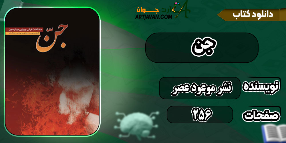 دانلود کتاب جن: مطالعات قرآنی و روایی درباره جن PDF