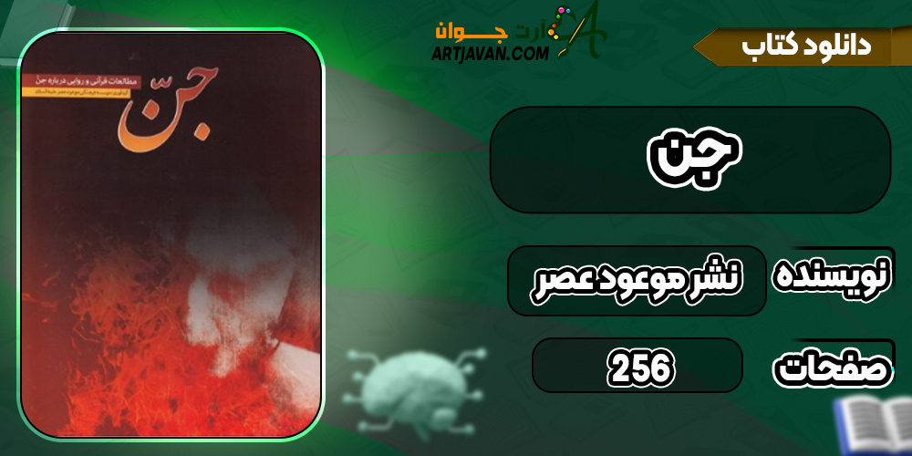دانلود کتاب جن: مطالعات قرآنی و روایی درباره جن PDF
