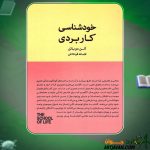 کتاب خودشناسی کاربردی آلن دوباتن
