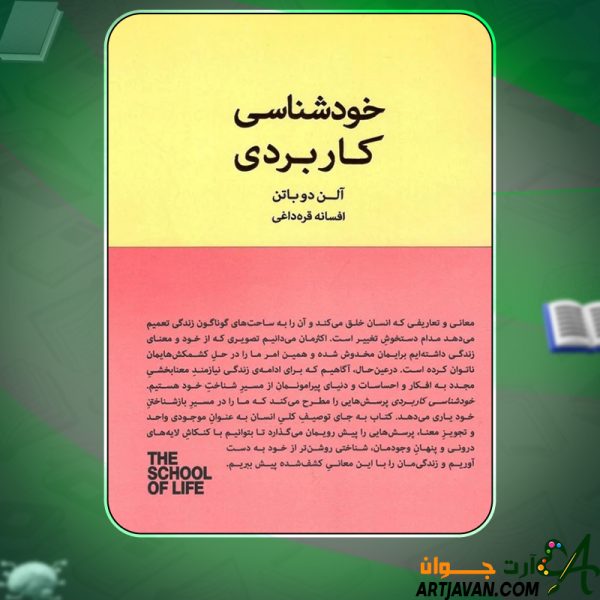 کتاب خودشناسی کاربردی آلن دوباتن