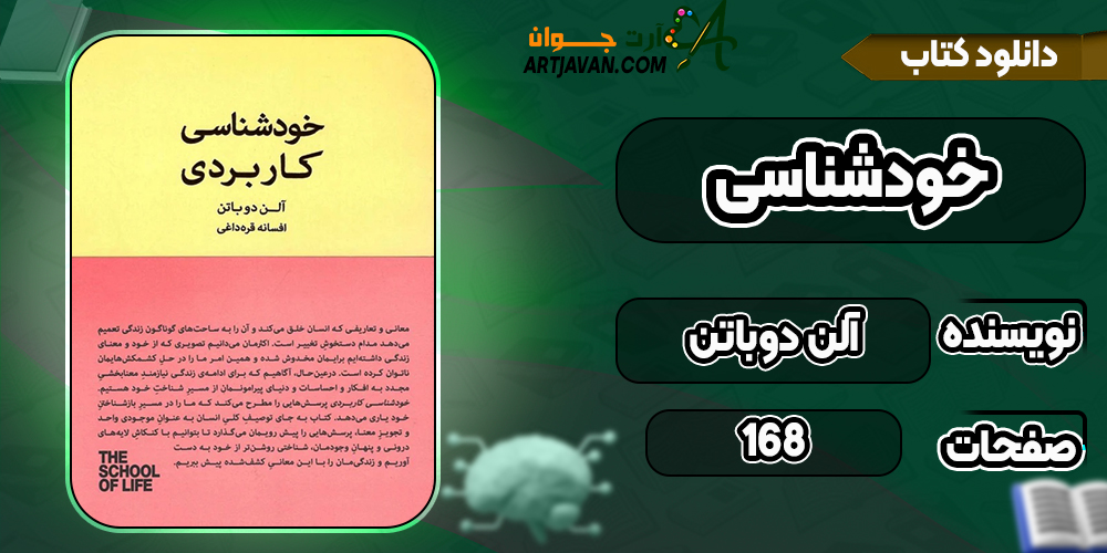 کتاب خودشناسی کاربردی آلن دوباتن