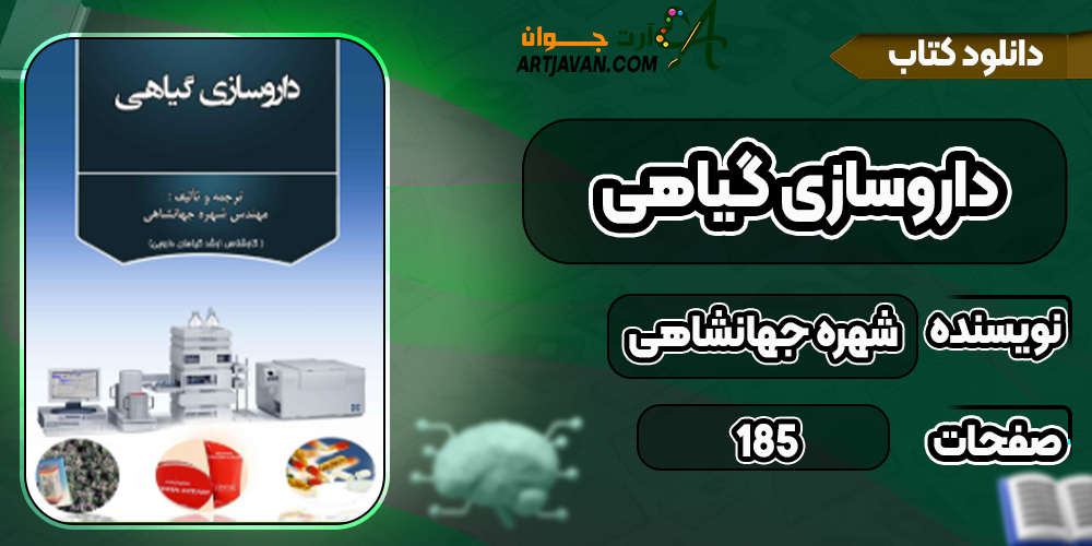 دانلود کتاب داروسازی گیاهی PDF