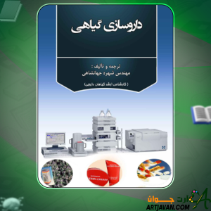 کتاب داروسازی گیاهی شهره جهانشاهی