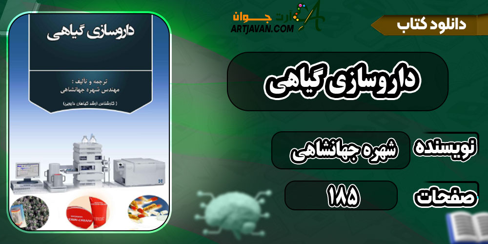 دانلود کتاب داروسازی گیاهی PDF