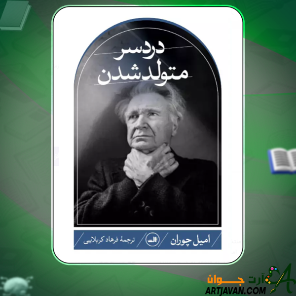 دانلود کتاب دردسر متولد شدن امیل چوران