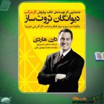 کتاب دیوانگان ثروت ساز دارن هاردی