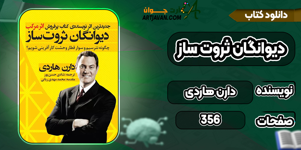 کتاب دیوانگان ثروت ساز دارن هاردی