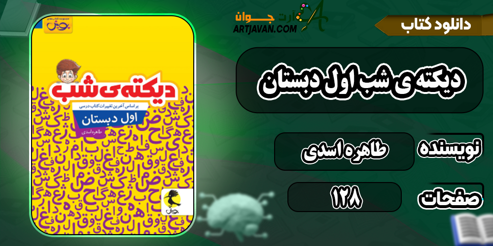 دانلود کتاب دیکته ی شب اول دبستان PDF