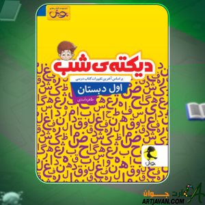 کتاب دیکته ی شب اول دبستان طاهره اسدی