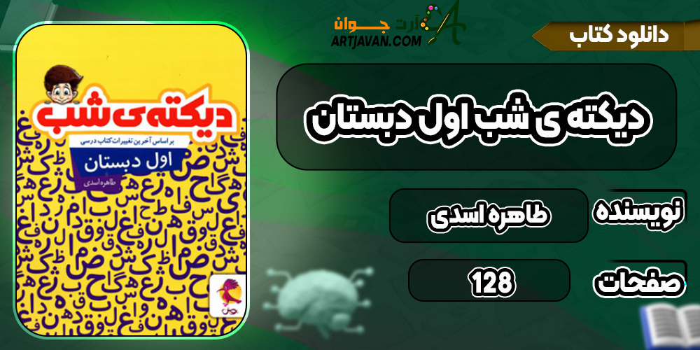 دانلود کتاب دیکته ی شب اول دبستان PDF