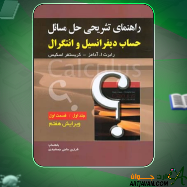 دانلود کتاب راهنمای تشریحی حل مسائل حساب دیفرانسیل و انتگرال