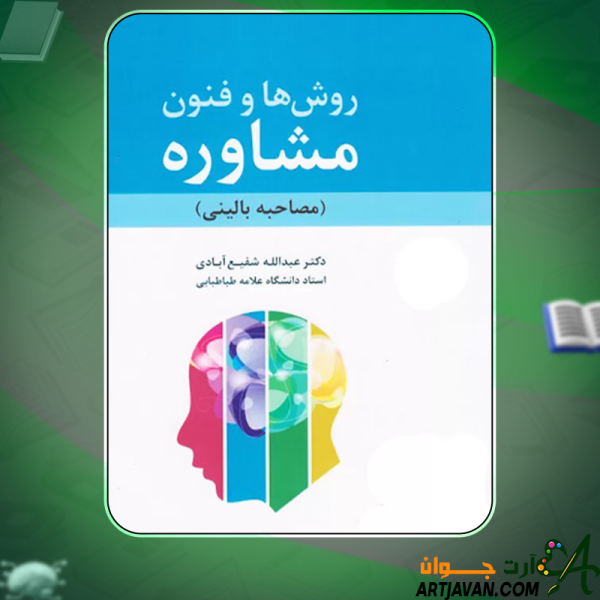دانلود کتاب روش‌ها و فنون مشاوره مصاحبه بالینی  دکتر عبدالله شفیع‌آبادی