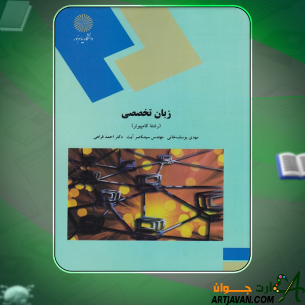 دانلود کتاب زبان تخصصی رشته  کامپیوتر انتشارات دانشگاه پیام‌نور