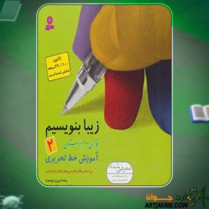 کتاب زیبا بنویسیم فارسی دوم دبستان رضا تبریزی