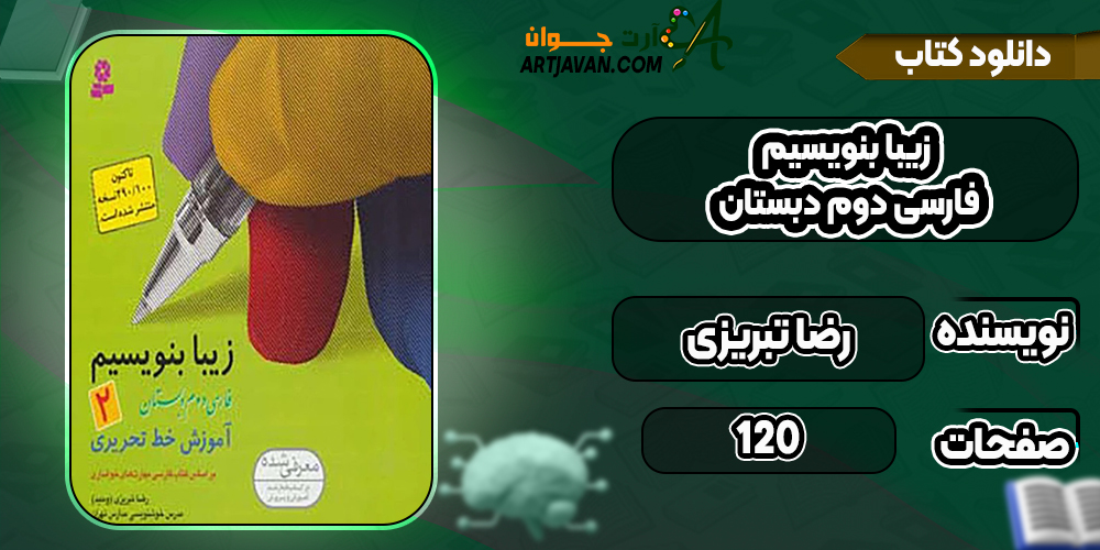 کتاب زیبا بنویسیم فارسی دوم دبستان رضا تبریزی