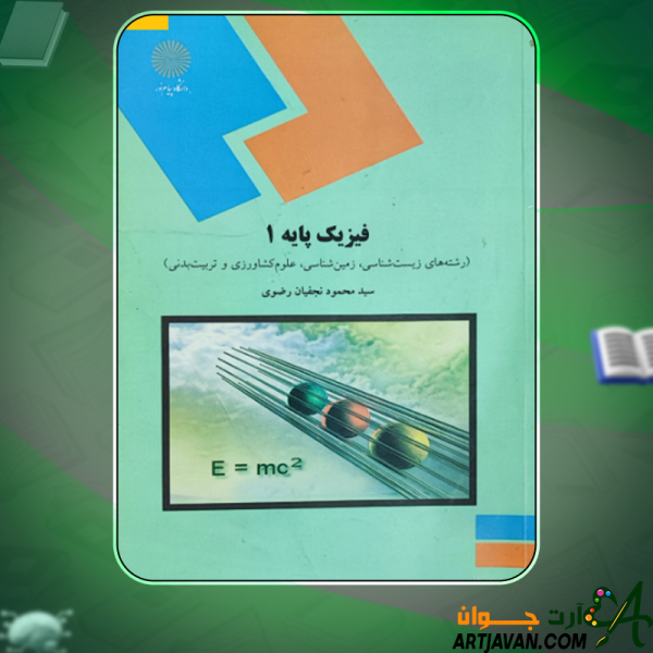 دانلود کتاب فیزیک پایه ۱ محمود نجفیان رضوی