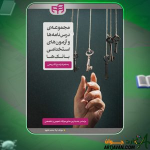 کتاب مجموعه درس نامه ها و آزمون های استخدامی بانک ها لیلا محمدعلیها