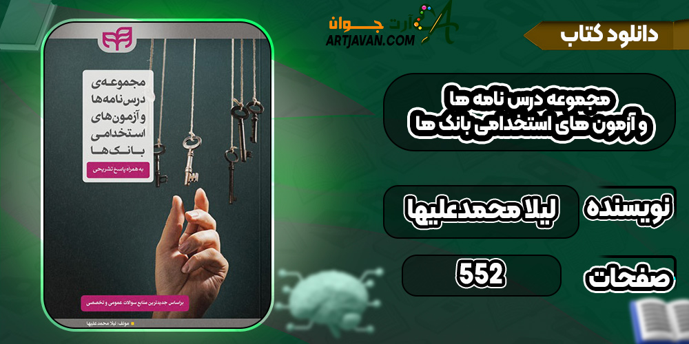 کتاب مجموعه درس نامه ها و آزمون های استخدامی بانک ها لیلا محمدعلیها