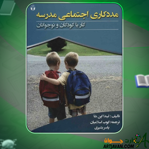 دانلود کتاب مددکاری اجتماعی مدرسه  لیندا اپن شا